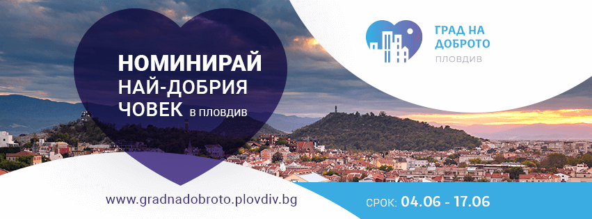 Пловдив град на доброто: Да подкрепим Георги Влайков