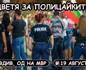 Цветя за Пловдивските Полицайки