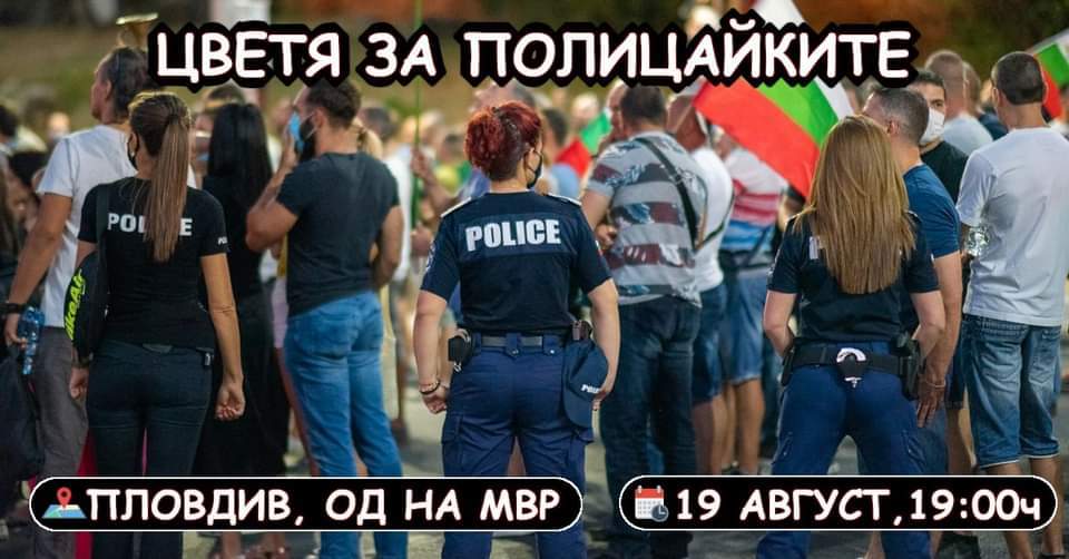 Цветя за Пловдивските Полицайки